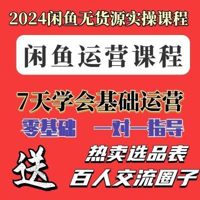 2024 八月最新闲鱼无货源一件代发开店运营教程新手零基础入