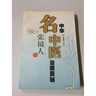 中华名中医治病囊秘张镜人卷中医内科学1998【11月22日发