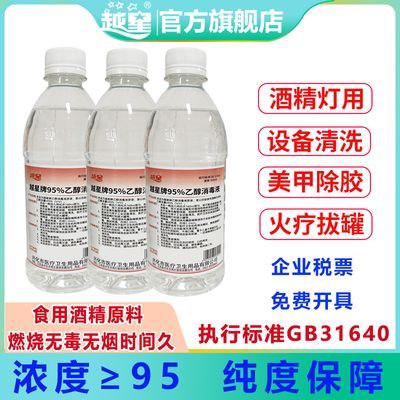 95度食品优级原料医用家用酒精消毒液户外实验酒精灯火疗拔罐