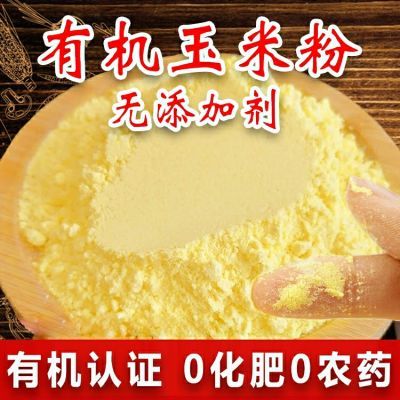 有机玉米粉纯玉米粉玉米面细粉苞子面农家棒子面窝窝头杂粮批发