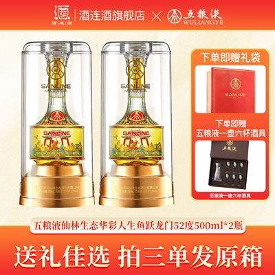 五粮液仙林生态华彩人生鱼跃龙门52度500ml*2瓶自饮正品送礼