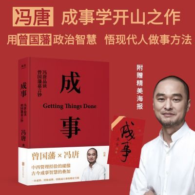 成事 冯唐品读曾国藩嘉言钞 冯唐管理学著作 果麦