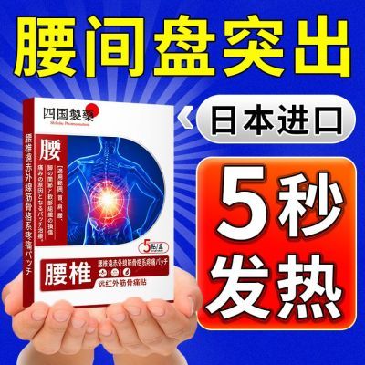 四国製藥腰椎贴正品镇痛通用贴热敷修护腰间盘突出发热医用远红外