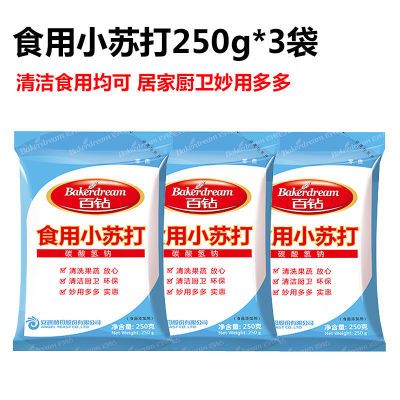 【百钻】食用小苏打250g*3袋家用去污清洗厨房果蔬烘焙原料