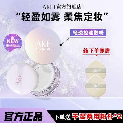 AKF散粉定妆防水防汗持久控油不脱妆不脱蜜粉平价官方旗舰店学生