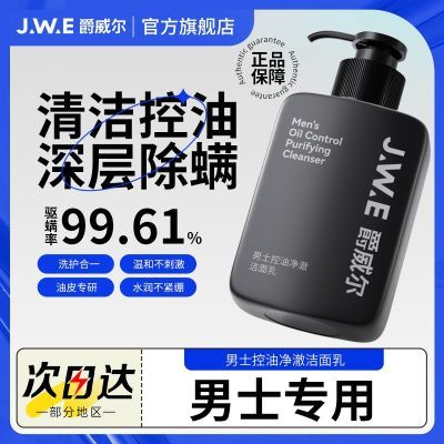 爵威尔男士洗面奶控油驱螨虫清洁氨基酸洁面乳男士专用官方旗舰店