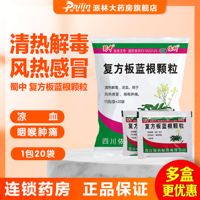 蜀中 复方板蓝根颗粒15克*20袋 解毒 风热感冒 咽喉肿痛