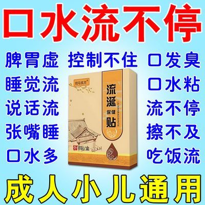 睡觉流口水】哈喇子发酸发臭口水多防流口水神器成人儿童通用贴y