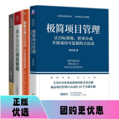 项目管理这样做才能实现4本套:极简项目管理,让目标落地的复制