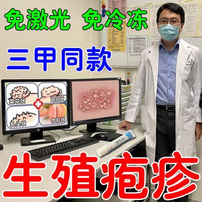 【三甲同款】生殖疱疹HSV尖锐湿疣感染疱疹痒男女通用免激光冷冻