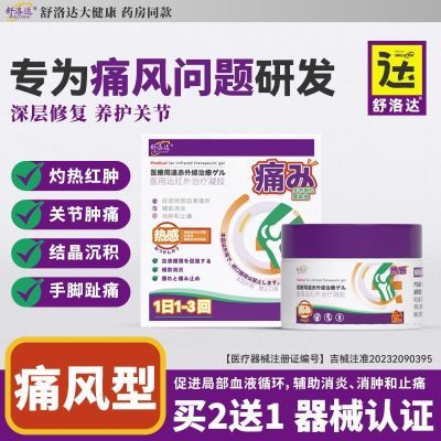 舒洛达痛风凝胶滑膜炎膝盖关节积液肿胀疼痛医用远红外治疗凝胶