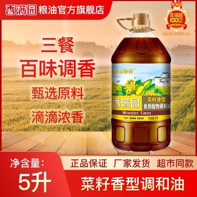 香满园黄金珍鲜菜籽食用植物调和油5升家庭装