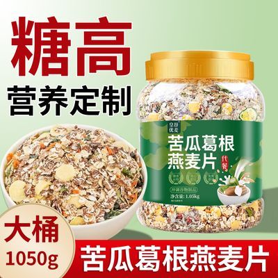 1050g/苦瓜葛根燕麦片糖人代餐主食原味免煮冲泡早餐健康饱腹代餐