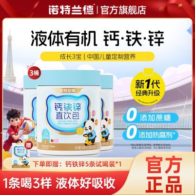 诺特兰德钙铁锌30支儿童学生青少年口溶液三效正品直饮营养包正