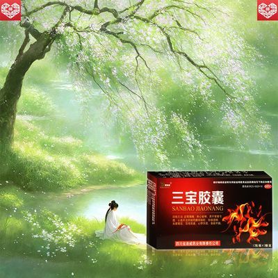 国药准字OTC】三宝胶囊24粒 大药房直发