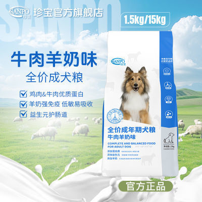 珍宝狗粮牛肉羊奶成犬粮肠胃呵护金毛边牧通用型大袋老牌