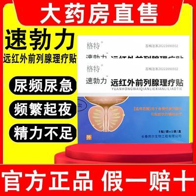 【官方正品】格特速脖力前列线理疗远红外穴位贴厂家直发正品保证