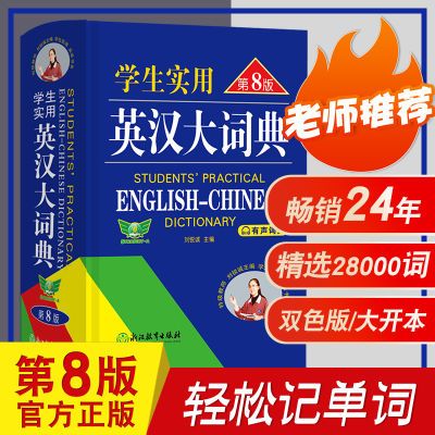 学生实用勤+诚英汉大词典第8八版七初中高中学生学生实用英语字典【10月12日发完】