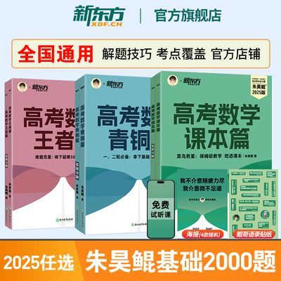 新东方朱昊鲲基础2000题2025高考数学青铜篇王者课本疾风高考真题