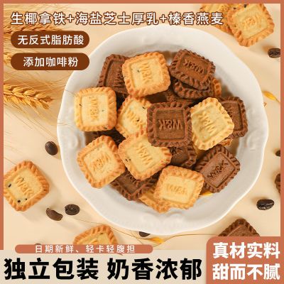 生椰拿铁小方块饼干榛香燕麦海盐芝士独立包装礼盒装小零食*3盒