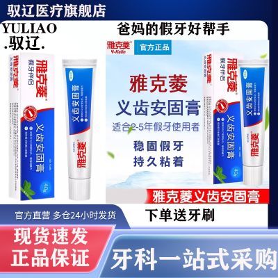 雅克菱义齿安固膏40g活动假牙全口半口稳固剂粘合剂牙齿松动正品