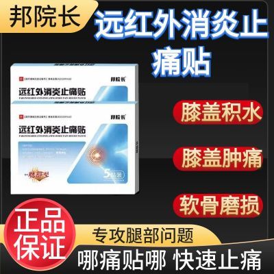 邦院长远红外消炎止痛贴滑膜炎软骨磨损膝盖不适消炎止痛正品