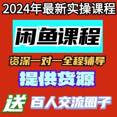 2024最新闲鱼无货源教程运营课程开店基础实战入门选品副业新手