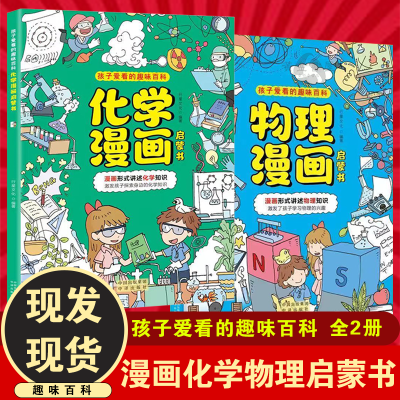 物理化学启蒙书孩子爱看趣味百科漫画形式讲述