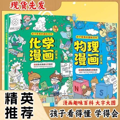 抖音同款热销现货直发物理化漫画启蒙书趣味百科全套2册课外阅读