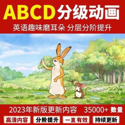 新版英语启蒙动画350部视频幼儿童少儿ABCD分级练口语听力磨耳朵