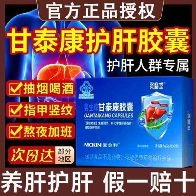 资膳堂叟生牌甘泰康胶囊护肝保肝护辅助保护损伤免疫调节正品