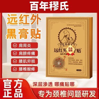 【官方正品】百年穋氏肩周膝盖腰椎颈椎腰腿疼痛专用远红外膏药贴