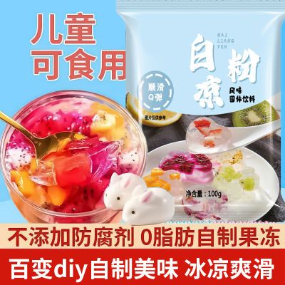 白凉粉冰凉粉家用专用冰粉自制儿童食用果冻仙草商用批发免煮摆摊