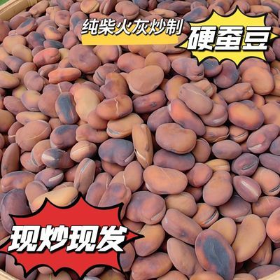 24年大蚕豆农家自制云南保山特产纯柴火灰炒制胡豆食用硬蚕豆