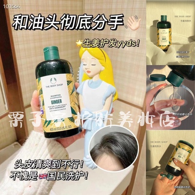 The Body Shop美体小铺生姜洗发水露仿脱控油400