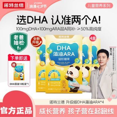 诺特兰德DHA藻油ARA凝胶糖果无糖儿童学生青少年成人50%高纯度dha