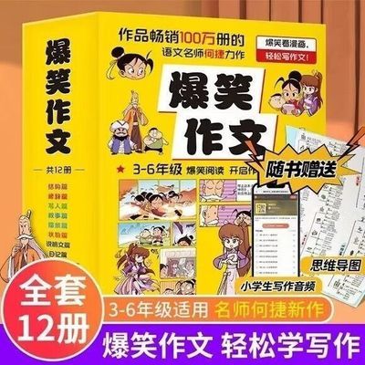 爆笑作文 全12册 何捷二三年级四年级五年级六年级小学生作文漫画