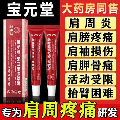 正品宝元堂医用疼痛凝胶肩周炎肩周积液肩膀酸胀肩袖损伤抬臂困难