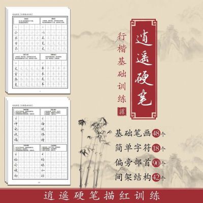 【零基础练字】逍遥硬笔行楷零基础描红训练50张入门书法基本笔