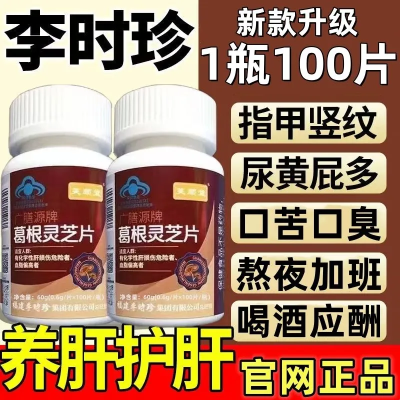 新款【1瓶120片】正品芙顺堂葛根灵芝片葛根灵芝护肝片养肝李时珍