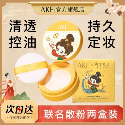 【两盒装】AKF散粉唐宫联名款防水定妆蜜粉持久控油不脱妆学生