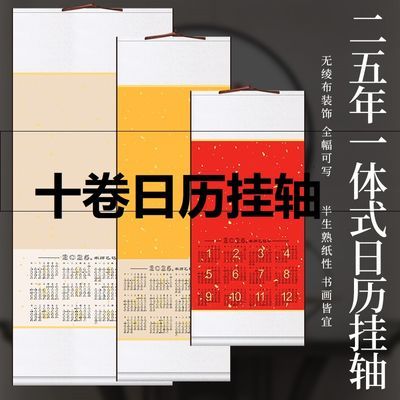 精绫2025年万年红空白日历挂历挂轴新款10卷书法写意专用创