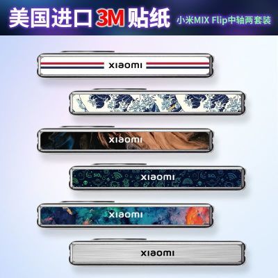 适用小米MIXFlip铰链膜折叠屏中轴膜个性3M手机膜贴纸侧边保护膜