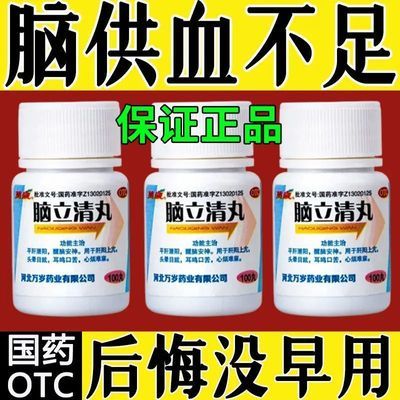 脑立清丸100正品颈椎病头晕目眩脑供耳鸣不足头晕失眠头痛心烦