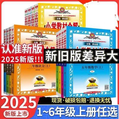 2024秋新版小学教材全解一二三四五六年级上册语文数学英语人教版