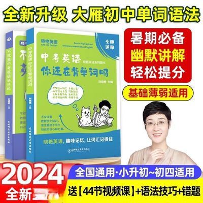 【学丞】中考英语你还在背单词吗刘晓艳不就是英语语法吗初中词汇