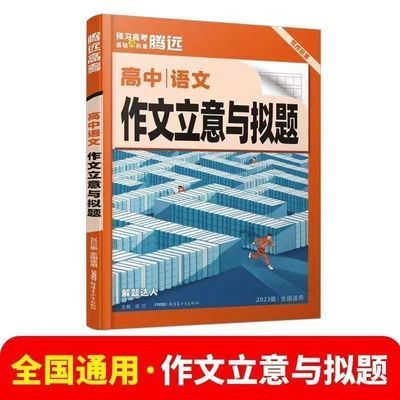 【提分帮手】2023腾远满分作文高考高中语文作文立意与拟题