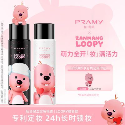 【柏瑞美&LOOPY】后台保湿定妆喷雾联名款持久定妆不脱妆100ml