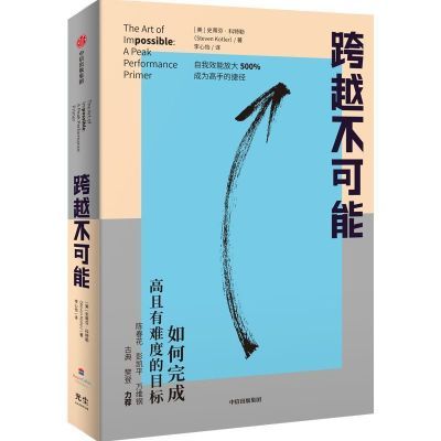 跨越不可能:如何完成高且有难度的目标 史蒂芬科特勒盗