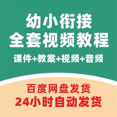 幼小衔接教学视频学前班教育课程数学拼音识字启蒙早教网课